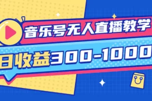 【2022.09.11】音乐号无人直播教学：按我方式预估日收益300-1000起（提供软件+素材制作）百度网盘免费下载-芽米宝库