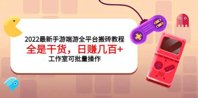 图片[1]-【2022.09.09】2022最新手游端游全平台搬砖教程，全是干货，日赚几百+工作室可批量操作百度网盘免费下载-芽米宝库