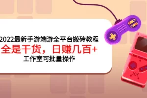 【2022.09.09】2022最新手游端游全平台搬砖教程，全是干货，日赚几百+工作室可批量操作百度网盘免费下载-芽米宝库