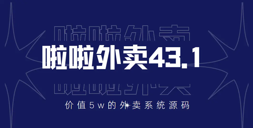 图片[1]-【2022.09.09】价值5w元的啦啦外卖系统43.1（全套源码+搭建视频教程）百度网盘免费下载-芽米宝库