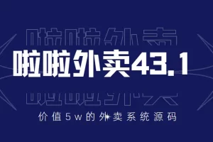 【2022.09.09】价值5w元的啦啦外卖系统43.1（全套源码+搭建视频教程）百度网盘免费下载-芽米宝库