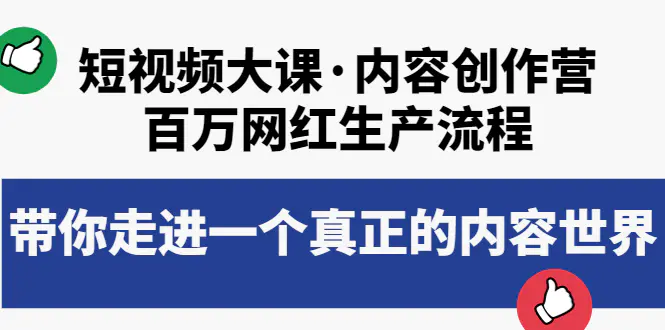图片[1]-【2022.09.09】短视频大课·内容创作营：百万网红生产流程，带你走进一个真正的内容世界百度网盘免费下载-芽米宝库