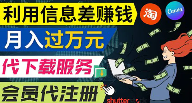 图片[1]-【2022.09.09】利用信息差赚钱，代下载+会员代注册服务，每月净赚1万元以上！百度网盘免费下载-芽米宝库