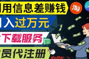 【2022.09.09】利用信息差赚钱，代下载+会员代注册服务，每月净赚1万元以上！百度网盘免费下载-芽米宝库