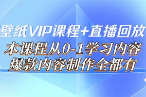 【2022.09.08】闪闪壁纸VIP课程+直播回放【新】本课程从0-1学习内容，爆款内容制作全都有百度网盘免费下载-芽米宝库