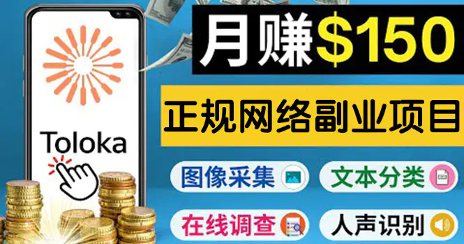 图片[1]-【2022.09.07】正规网络副业赚钱平台Toloka，利用业余时间月赚150美元百度网盘免费下载-芽米宝库