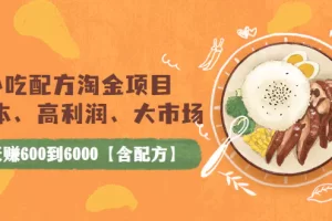 【2022.09.07】小吃配方淘金项目：0成本、高利润、大市场，一天赚600到6000【含配方】百度网盘免费下载-芽米宝库