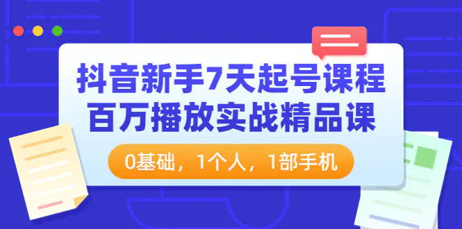 图片[1]-【2022.09.07】抖音新手7天起号课程：百万播放实战精品课，0基础，1个人，1部手机百度网盘免费下载-芽米宝库