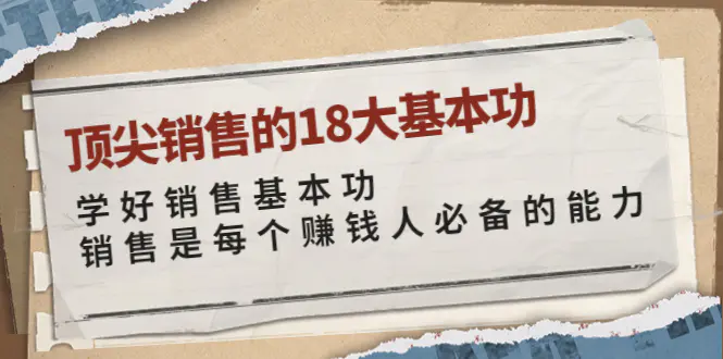 图片[1]-【2022.09.07】顶尖销售的18大基本功：学好销售基本功 销售是每个赚钱人必备的能力百度网盘免费下载-芽米宝库