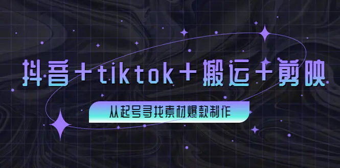 图片[1]-【2022.09.07】百万粉丝博主·抖音+tiktok+搬运+剪映，从起号寻找素材爆款制作！百度网盘免费下载-芽米宝库