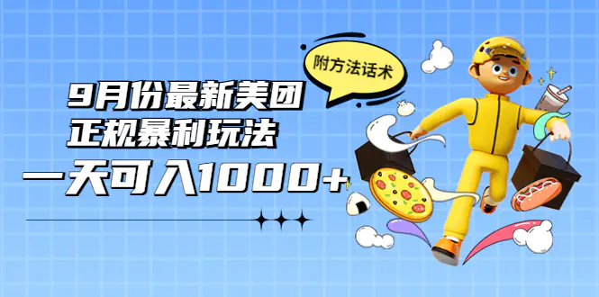图片[1]-【2022.09.06】2022年9月份最新美团正规bao利玩法，一天可入1000+ 【附方法话术】百度网盘免费下载-芽米宝库