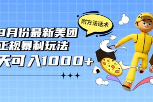 【2022.09.06】2022年9月份最新美团正规bao利玩法，一天可入1000+ 【附方法话术】百度网盘免费下载-芽米宝库
