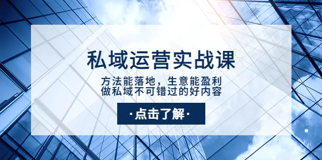 图片[1]-【2022.09.06】私域运营实战课：方法能落地，生意能盈利，做私域不可错过的好内容百度网盘免费下载-芽米宝库
