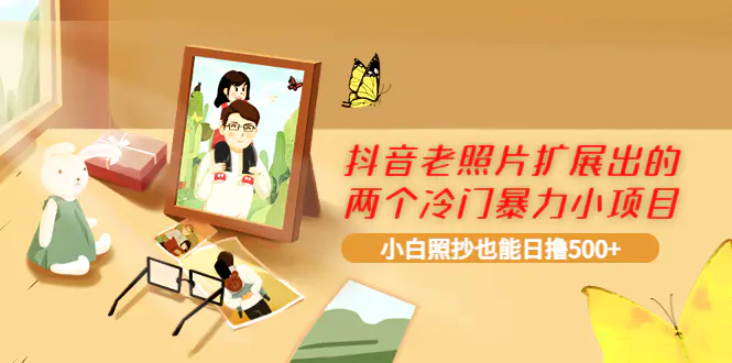 图片[1]-【2022.09.05】抖音老照片扩展出的两个冷门暴力小项目，小白照抄也能日撸500+百度网盘免费下载-芽米宝库