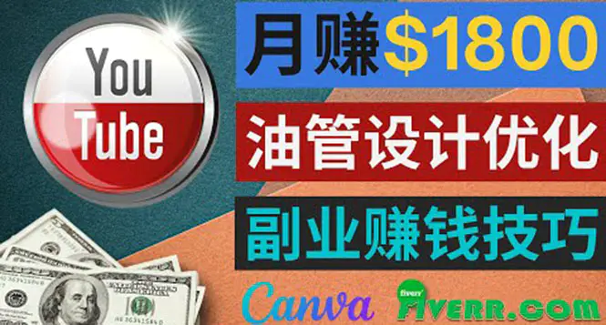 图片[1]-【2022.09.05】利用在线设计网站Canva，只需1到2个小时，月赚1800美元百度网盘免费下载-芽米宝库