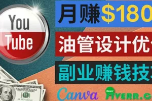 【2022.09.05】利用在线设计网站Canva，只需1到2个小时，月赚1800美元百度网盘免费下载-芽米宝库