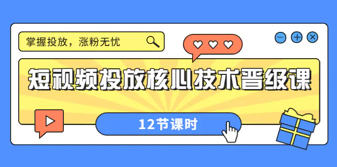 图片[1]-【2022.09.05】短视频投放核心技术晋级课：掌握投放，涨粉无忧（12节课时）百度网盘免费下载-芽米宝库