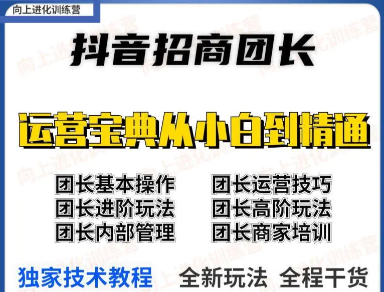 图片[2]-【2022.09.05】2022抖音招商团长课程，从小白到资深工作室搭建，全方位全链路保姆式教学百度网盘免费下载-芽米宝库