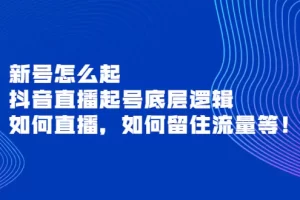 【2022.09.05】新号怎么起，抖音直播起号底层逻辑，如何直播，如何留住流量等！百度网盘免费下载-芽米宝库