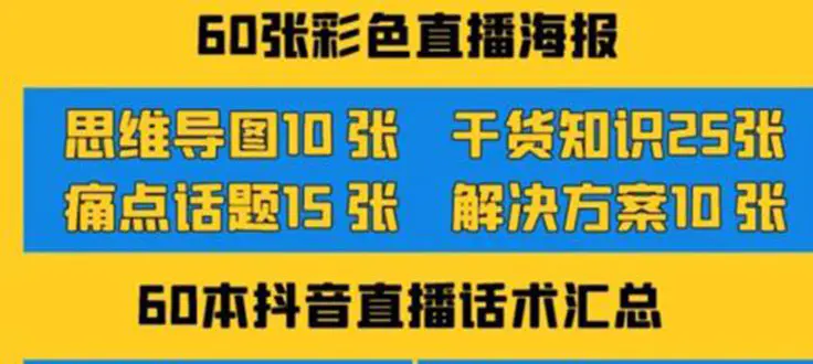 图片[1]-【2022.09.04】2022抖音快手新人直播带货全套爆款直播资料，看完不再恐播不再迷茫百度网盘免费下载-芽米宝库