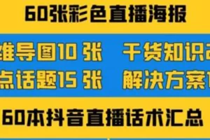 【2022.09.04】2022抖音快手新人直播带货全套爆款直播资料，看完不再恐播不再迷茫百度网盘免费下载-芽米宝库
