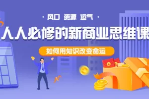 【2022.09.04】人人必修的新商业思维课：头部财经博主教您，如何用知识改变命运！百度网盘免费下载-芽米宝库