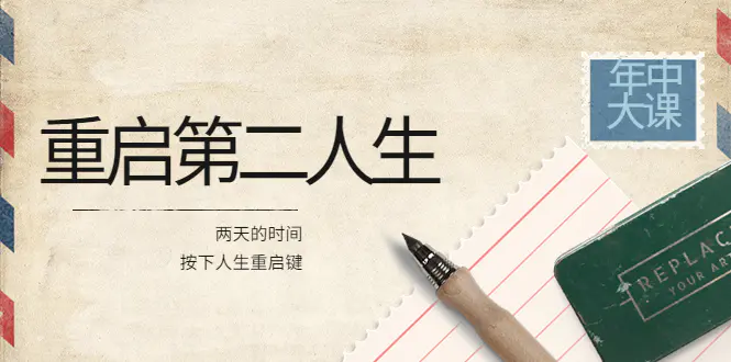 图片[1]-【2022.09.02】2022年中大课-高维重启第二人生：用两天的时间，按下人生重启键百度网盘免费下载-芽米宝库