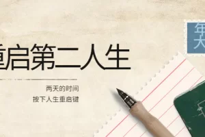 【2022.09.02】2022年中大课-高维重启第二人生：用两天的时间，按下人生重启键百度网盘免费下载-芽米宝库