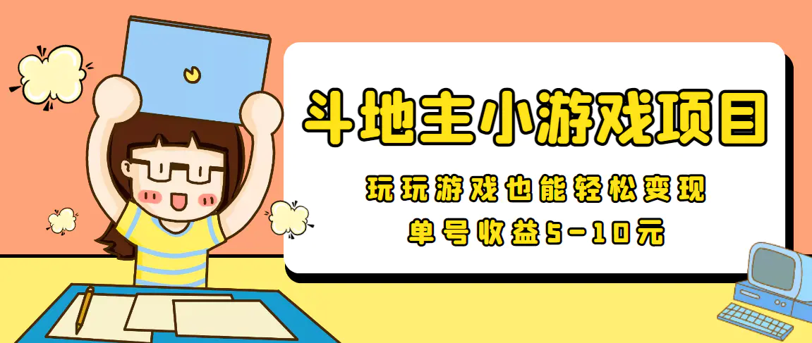 图片[1]-【2022.09.02】【信息差小项目】最新安卓手机斗地主小游戏变现项目，单号收益5-10元百度网盘免费下载-芽米宝库