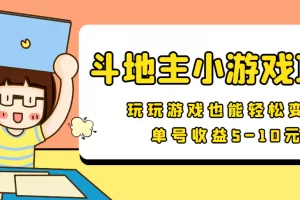 【2022.09.02】【信息差小项目】最新安卓手机斗地主小游戏变现项目，单号收益5-10元百度网盘免费下载-芽米宝库