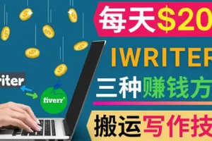 【2022.09.02】通过iWriter写作平台，搬运写作技能，三种赚钱方法，日赚200美元百度网盘免费下载-芽米宝库