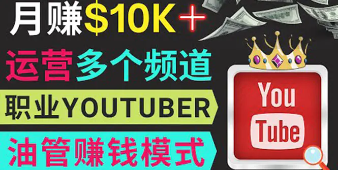 图片[1]-【2022.09.02】同时运作多个Youtube频道，不露脸，不录音，轻松制作热门节目，月入1W美元百度网盘免费下载-芽米宝库