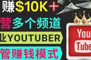 【2022.09.02】同时运作多个Youtube频道，不露脸，不录音，轻松制作热门节目，月入1W美元百度网盘免费下载-芽米宝库