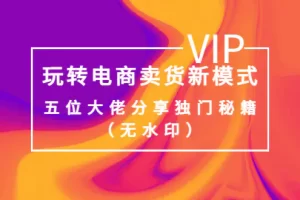 【2022.09.02】某收费培训：玩转电商卖货新模式，五位大佬分享独门秘籍（无水印）百度网盘免费下载-芽米宝库