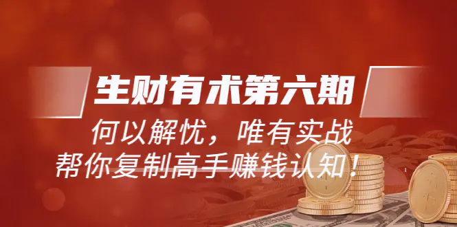 图片[1]-【2022.09.01】《生财有术第六期-更新至8月30》何以解忧，唯有实战，复制高手赚钱方法百度网盘免费下载-芽米宝库