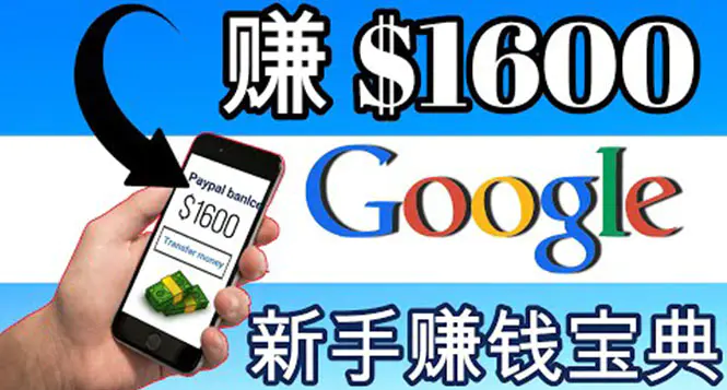 图片[1]-【2022.09.01】零成本通过Google复制粘贴来简单赚取收益，几分钟赚1600美元百度网盘免费下载-芽米宝库