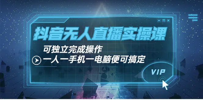 图片[1]-【2022.09.01】抖音无人直播实操课：可独立完成操作，一人一手机一电脑便可搞定百度网盘免费下载-芽米宝库