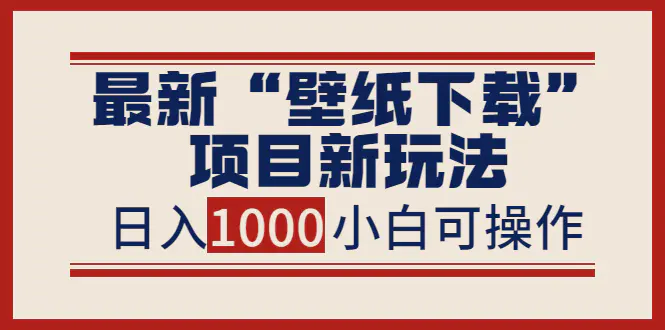 图片[1]-【2022.09.01】最新“壁纸下载”项目新玩法，小白零基础照抄也能日入1000+百度网盘免费下载-芽米宝库