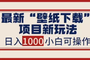 【2022.09.01】最新“壁纸下载”项目新玩法，小白零基础照抄也能日入1000+百度网盘免费下载-芽米宝库