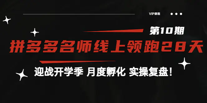 图片[1]-【2022.09.01】《拼多多名师线上领跑28天-第10期》迎战开学季 月度孵化 实操复盘！百度网盘免费下载-芽米宝库