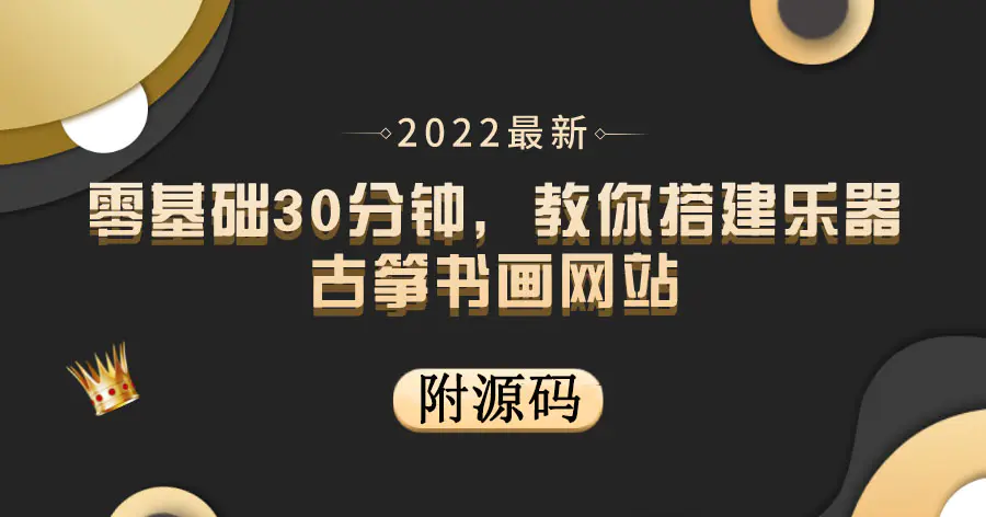 图片[1]-【2022.08.31】零基础30分钟，教你搭建乐器古筝书画网站 出售产品或教程赚钱（附源码）百度网盘免费下载-芽米宝库