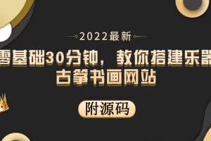 【2022.08.31】零基础30分钟，教你搭建乐器古筝书画网站 出售产品或教程赚钱（附源码）百度网盘免费下载-芽米宝库