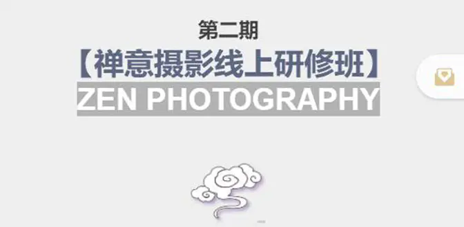 图片[1]-【2022.08.31】张望老师:第二期【禅意摄影线上研修班】 价值880元百度网盘免费下载-芽米宝库