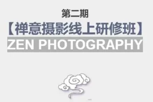 【2022.08.31】张望老师:第二期【禅意摄影线上研修班】 价值880元百度网盘免费下载-芽米宝库