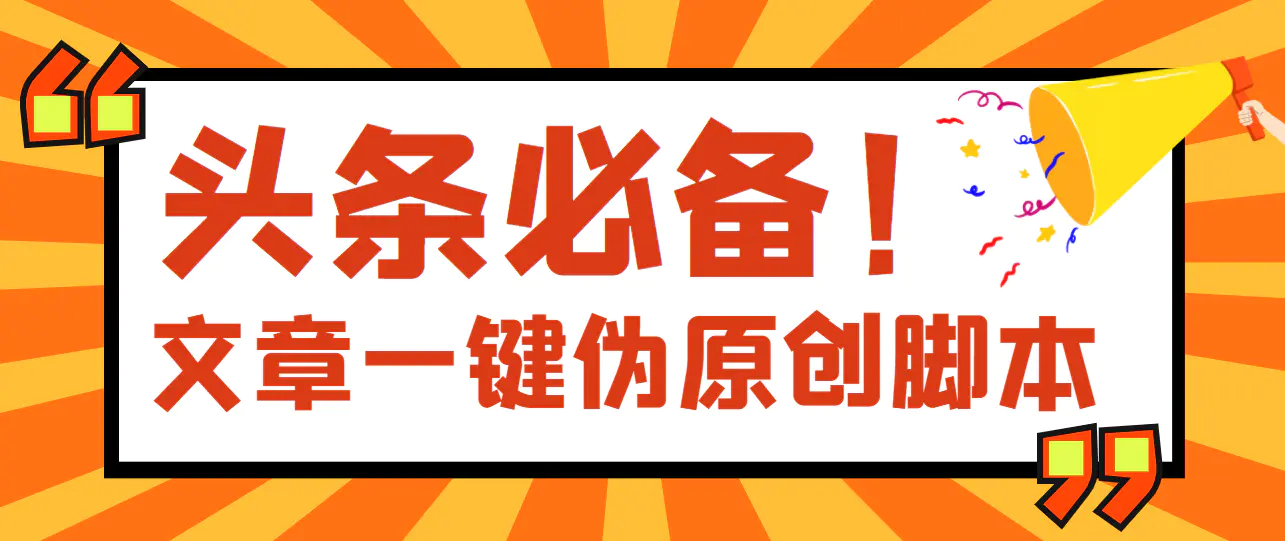 图片[1]-【2022.08.30】【头条必备】最新文章自动伪原创脚本，百分百过原创【脚本+详细教程】百度网盘免费下载-芽米宝库