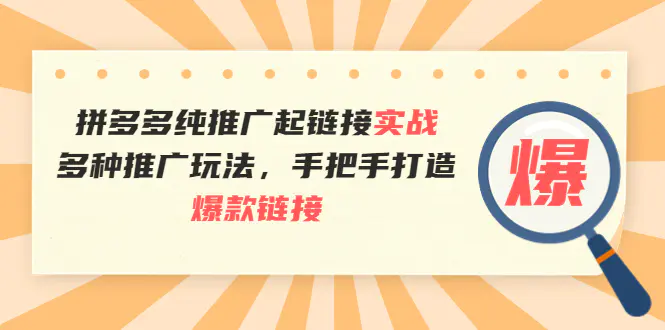 图片[1]-【2022.08.30】拼多多纯推广起链接实战：多种推广玩法，手把手打造爆款链接百度网盘免费下载-芽米宝库