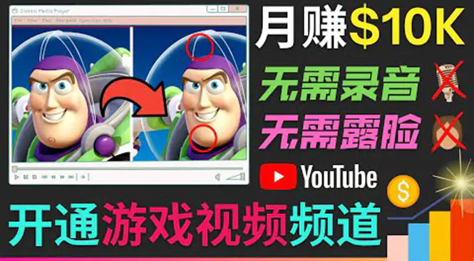 图片[1]-【2022.08.29】开通视频游戏类YouTube频道，制作大家来找茬类视频小游戏，月赚1W美元百度网盘免费下载-芽米宝库