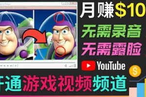【2022.08.29】开通视频游戏类YouTube频道，制作大家来找茬类视频小游戏，月赚1W美元百度网盘免费下载-芽米宝库