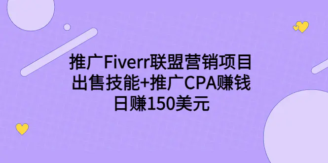 图片[1]-【2022.08.29】推广Fiverr联盟营销项目，出售技能+推广CPA赚钱：日赚150美元！百度网盘免费下载-芽米宝库