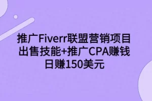 【2022.08.29】推广Fiverr联盟营销项目，出售技能+推广CPA赚钱：日赚150美元！百度网盘免费下载-芽米宝库